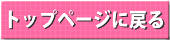 トップページ
